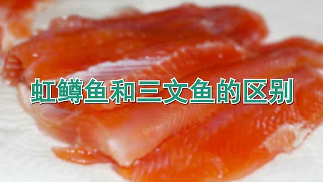 虹鳟鱼和三文鱼的区别 虹鳟鱼三文鱼切片对比